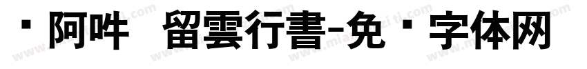 嗡阿吽   留雲行書字体转换